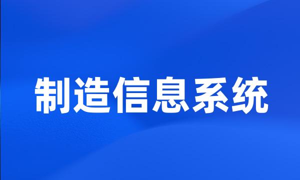 制造信息系统