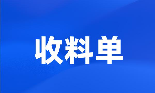 收料单