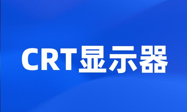 CRT显示器