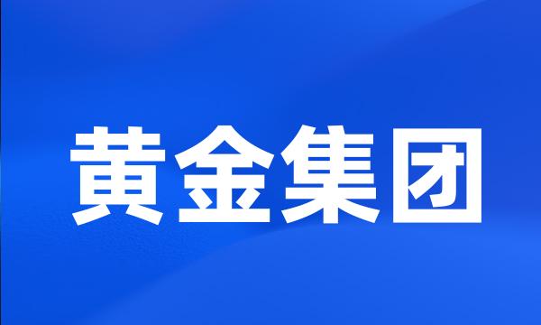 黄金集团