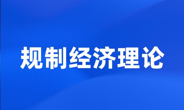 规制经济理论