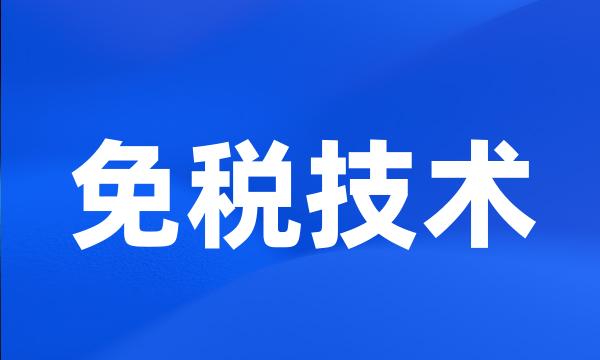 免税技术