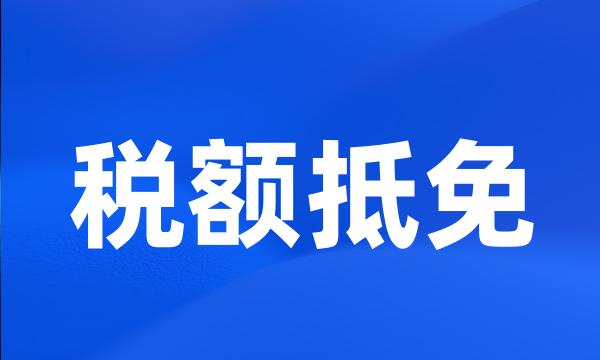 税额抵免