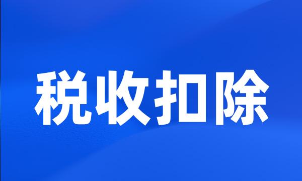 税收扣除