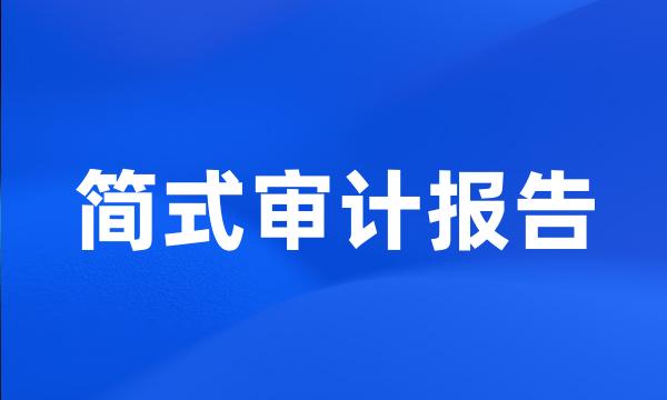 简式审计报告