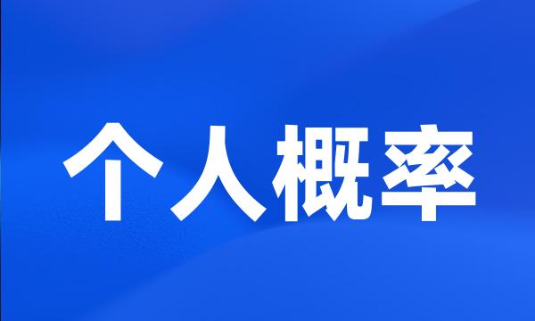 个人概率