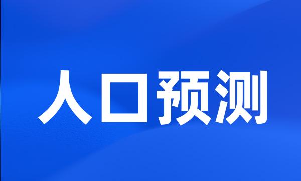 人口预测