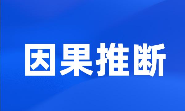 因果推断