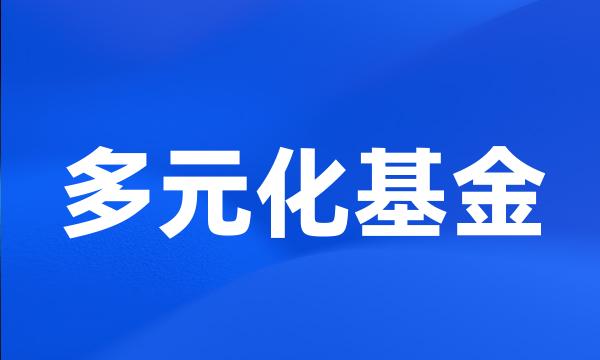 多元化基金