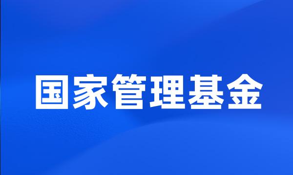 国家管理基金