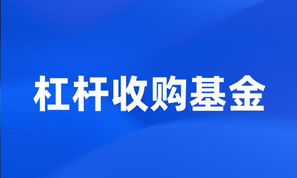 杠杆收购基金