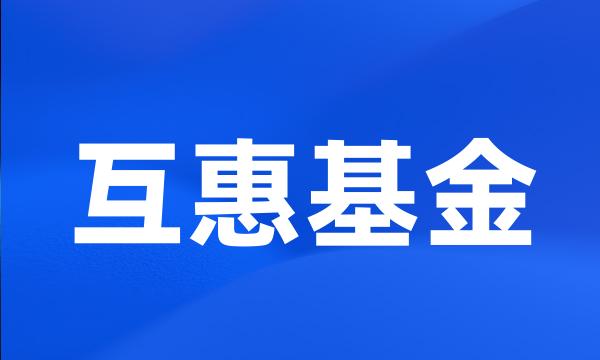 互惠基金