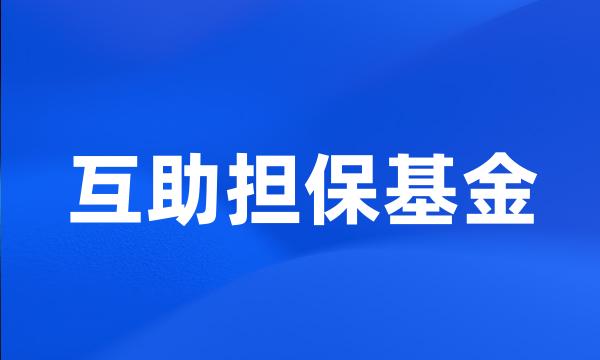 互助担保基金