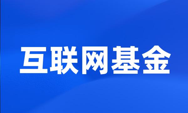 互联网基金