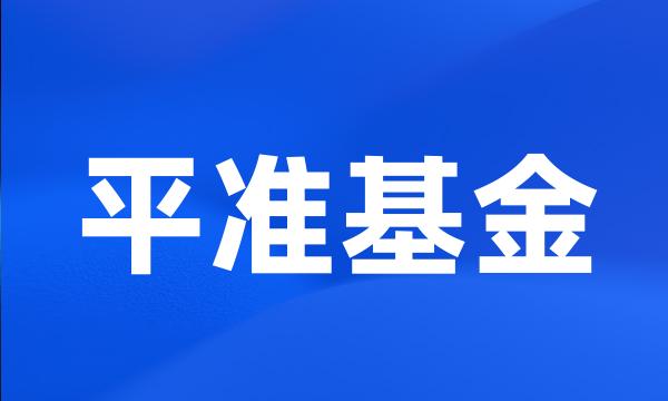 平准基金