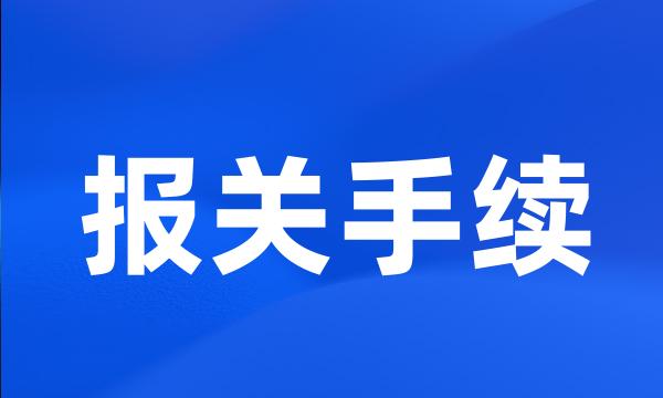 报关手续