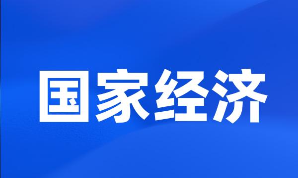 国家经济