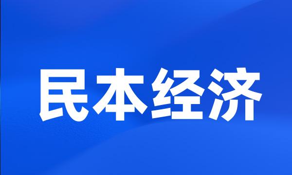 民本经济