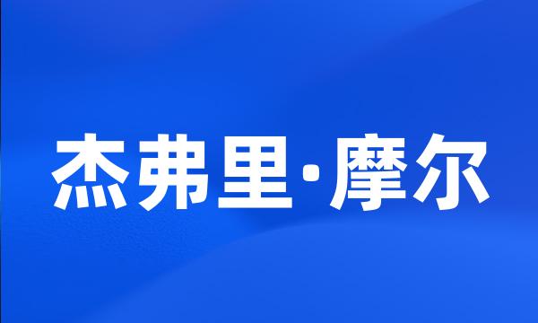 杰弗里·摩尔