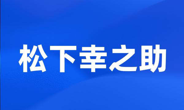 松下幸之助