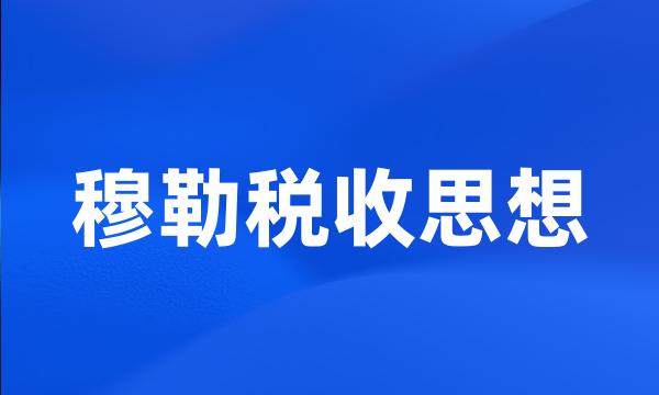 穆勒税收思想