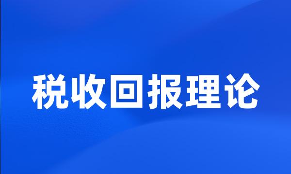 税收回报理论