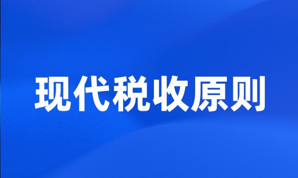 现代税收原则