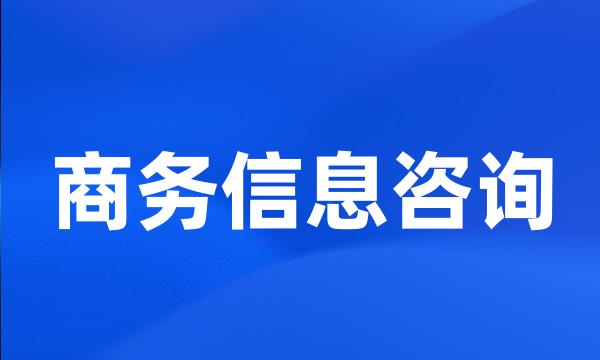 商务信息咨询