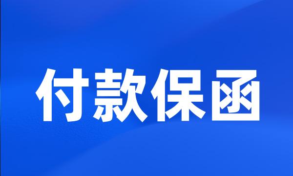 付款保函