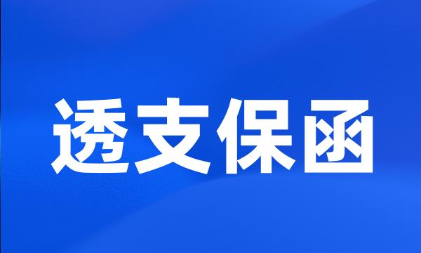 透支保函