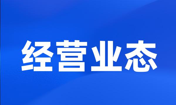 经营业态