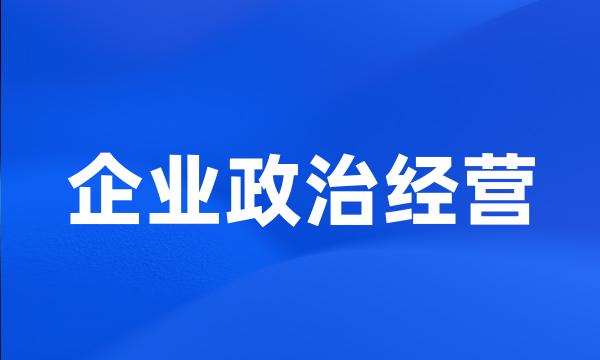 企业政治经营