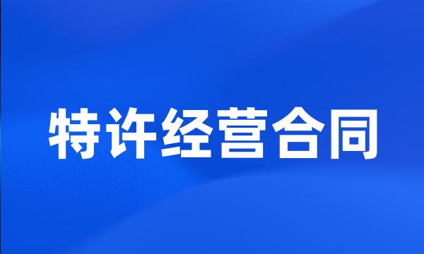 特许经营合同