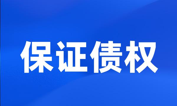 保证债权