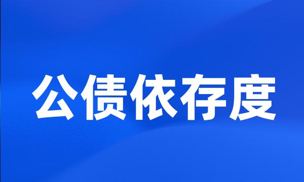 公债依存度