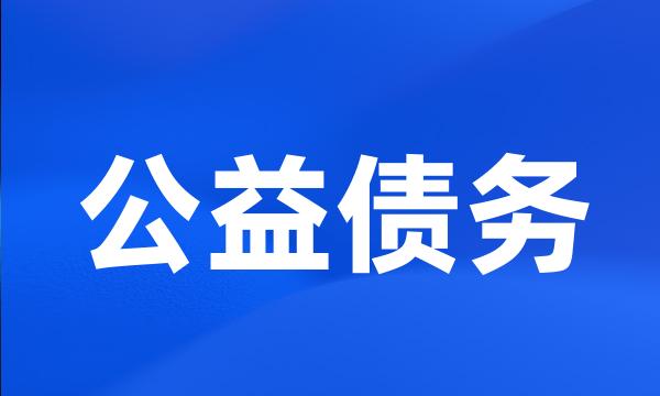 公益债务