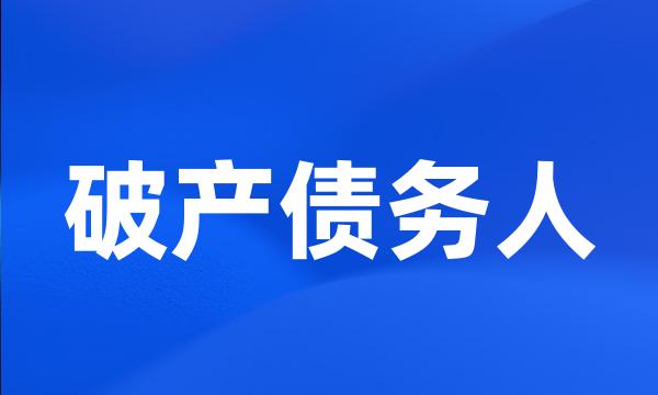 破产债务人