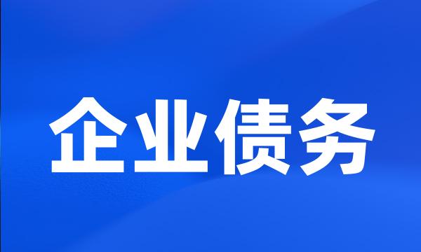 企业债务