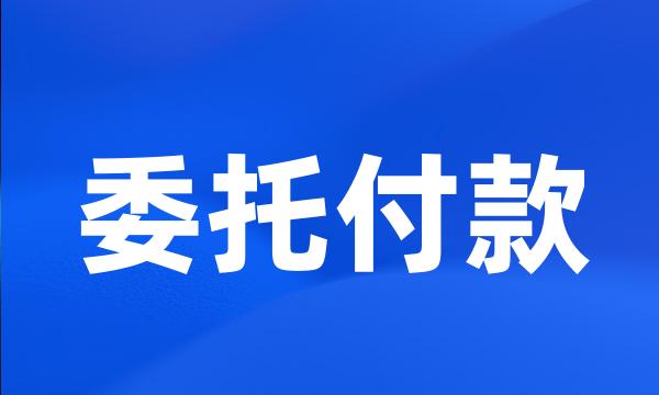 委托付款