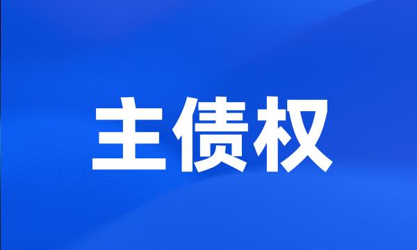 主债权