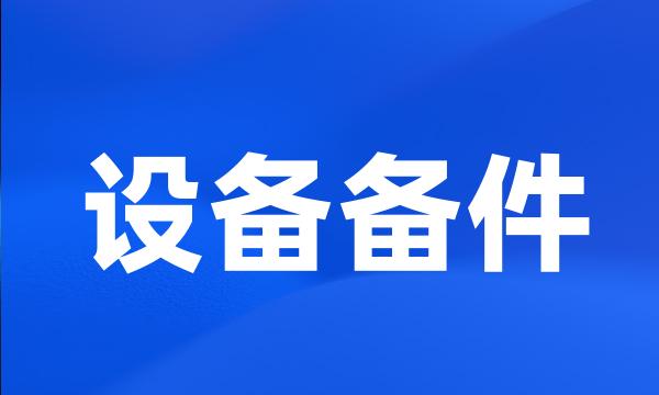 设备备件