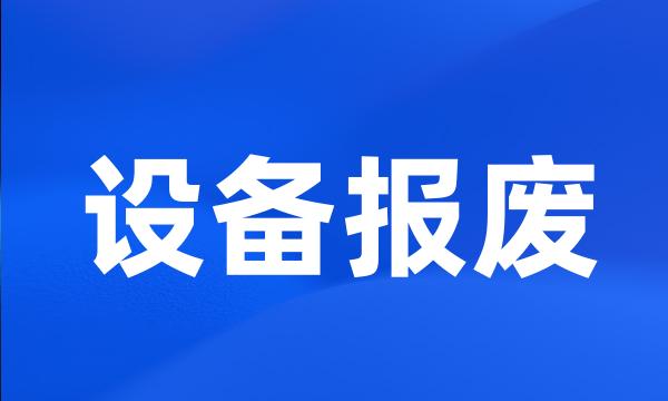 设备报废