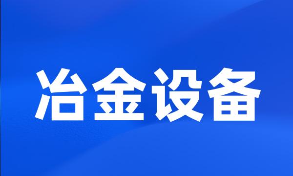 冶金设备