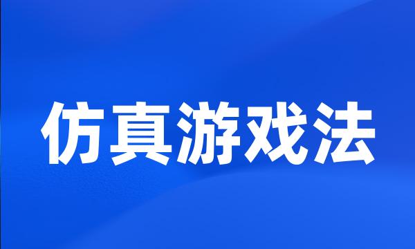 仿真游戏法