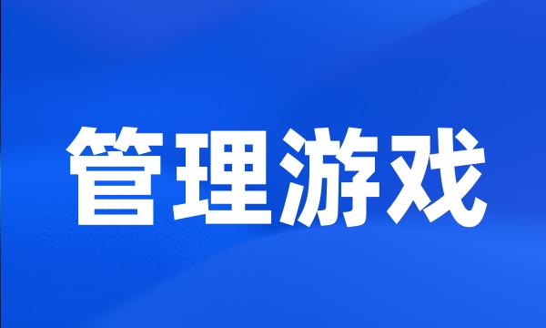 管理游戏