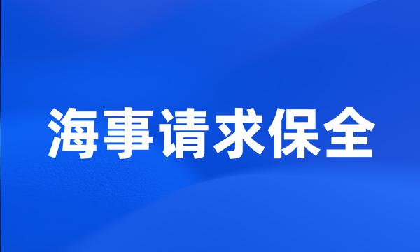 海事请求保全