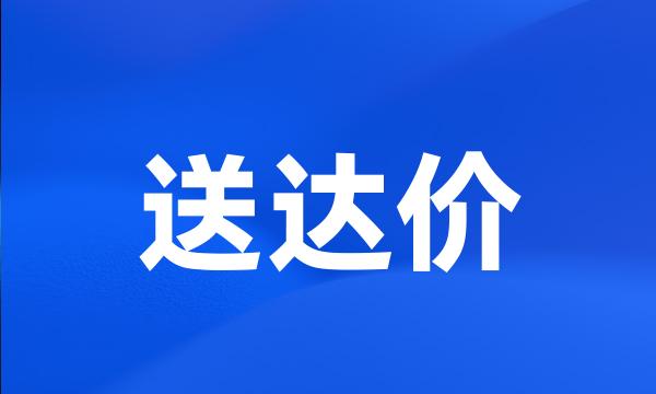 送达价