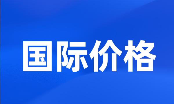 国际价格