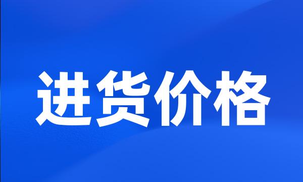 进货价格