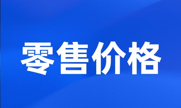 零售价格